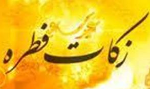 جمع آوری بیش از 36 میلیون ریال فطریه در چابهار