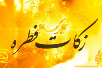 بیش از یک میلیارد ریال،آمار اولیه زکات فطره عام مردم استان زنجان