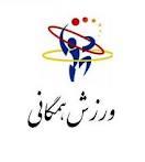 همگانی کردن ورزش در فدراسیون های مختلف
