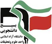 مقابله سايبري با فتنه 88 و برگزاري 9 کرسي آزاد انديشي در بسيج دانشجويي علوم و تحقيقات