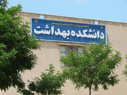 مقدمات تاسیس دانشکده بهداشت در نیشابور انجام شد