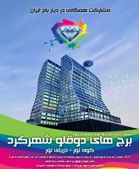 ابلاغ طرح تفضيلي برج هاي دو قلوي شهركرد