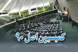 پیگیری مطالبات رهبری یکی از دغدغه‌های مهم کمیسیون اصل 90 است