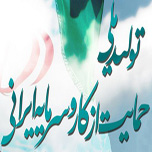 فراخوان مقاله هم انديشي حمایت از تولید، کار و سرمایه ملّی