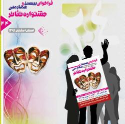 فراخوان بیست و چهارمین جشنواره تئاتر استان اصفهان