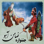 جشنواره عکس و فیلم کوتاه ضامن آهو