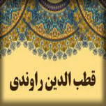 قطب راوندی کیست؟