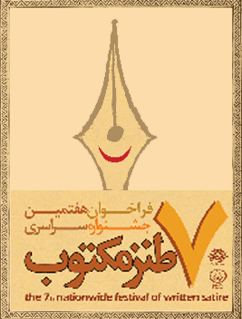 اعلام اسامي راه يافتگان به مرحله نهايي طنز مكتوب