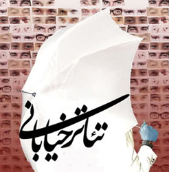 برگزاری دومین جشنواره تئاتر خیابانی در استان چهارمحال و بختیاری