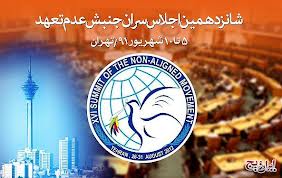 برگزاری اجلاس جنبش عدم تعهدها در تهران بهترین فرصت برای معرفی چهره واقعی نظام اسلامی
