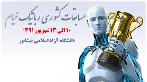 مراسم اختتامیه مسابقات کشوری رباتیک خیام