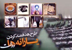 بانك ها اجازه مسدود كردن یارانه خانوارها را ندارند