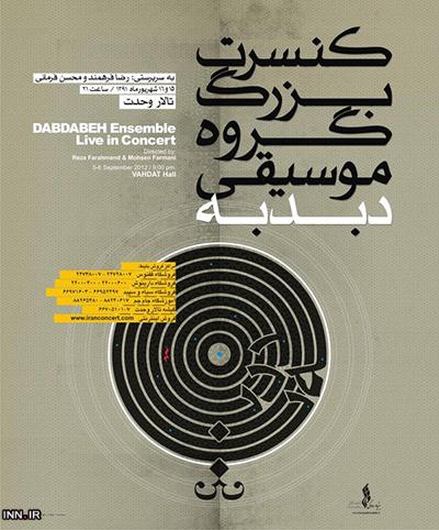 كنسرت بزرگ گروه موسيقي دبدبه در تالار وحدت برگزار مي شود