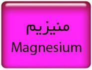 بيماري كمبود منيزيم