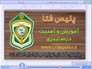 شهروندان مواظب سايتهاي جعلي تحت عنوان کمک به زلزله زدگان باشند