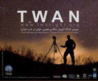 زنجان میزبان کارگاه سالانه عکاسی نجومی TWAN