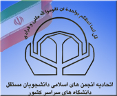 اعضای جدید شورای مرکزی اتحادیه انجمن‌های اسلامی دانشجویان مستقل مشخص شدند