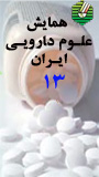 آغاز به کارسیزدهمین همایش علوم دارویی ایران در اصفهان