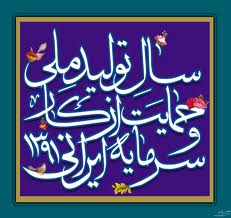 لزوم ترویج فرهنگ مصرف کالاهای ایرانی در سال تولید ملی