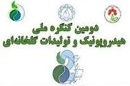 دومین کنگره ملی هیدروپنیک و تولیدات گیاهی در شهرستان محلات آغاز شد