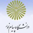 ایجاد 4 رشته ی جدید در دانشگاه پیام نور بیرجند