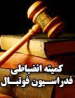 داماش، تراکتورسازی، راه آهن و آلومینیوم جریمه شدند