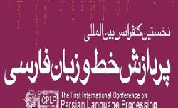 دانشگاه سمنان میزبان همایش بین المللی پردازش خط و زبان فارسی