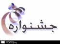 شناسنامه فرهنگی مازندران در جشنواره وارش