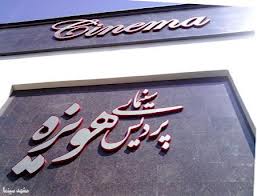 بزرگ ترین و مدرن ترین پردیس سینمایی کشور در مشهد افتتاح می شود