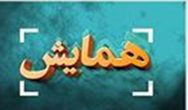 برگزاری نخستین همایش  تاریخ دانان کشور در همدان