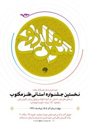 برگزاری مراسم اختتامیه نخستین جشنواره سوهان روح