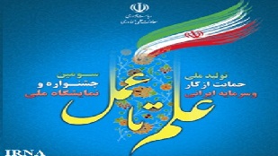 حضور کرمانشاه در سومین جشنواره و نمایشگاه ملی علم تا عمل