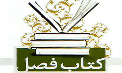 جعفريان، مهريزي و دلشاد تهراني در مرحله نهايي بيست و يكمين جايزه كتاب فصل