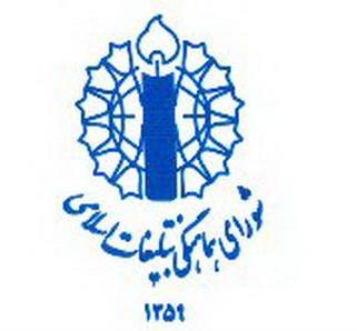 بيانيه شورای هماهنگی تبلیغات اسلامی در آستانه سالگرد قيام 17 شهريور