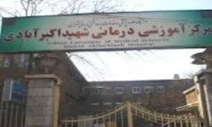 مرکز آموزشي درمانی شهید اکبر آبادی
