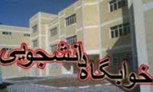 تخصیص خوابگاه به 250 دانشجوی کارشناسی ارشد