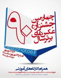 قرار گرفتن اثر هنرمند ایلامی در ردیف عکس های برتر ‏سال 90 ‏