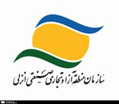 تبدیل منطقه آزاد انزلی به منطقه هوشمند