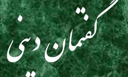انسان وظیفه دارد دین حق را انتخاب کند