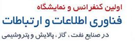 نخستین کنفرانس فناوری اطلاعات و ارتباطات در صنایع نفت و گاز ، پالایش و پتروشیمی برگزار می شود
