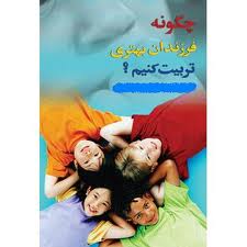 اشتباهاتی که پدر و مادر ها درتربیت مرتکب می شوند