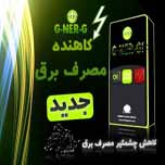 تجهيزات كاهنده مصرف برق يك ادعاي ثابت نشده است.