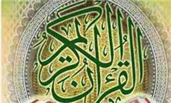 ضرورت بومی‌سازی منشور توسعه فرهنگ قرآنی