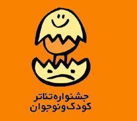 فاطیما پورقاسمی پرکارترین بازیگر نوزدهمین جشنواره بین المللی تئاتر کودک و نوجوان همدان