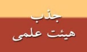 رشته های پرمتقاضی در جذب اعضای هیئت علمی اعلام شدند