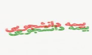 ارائه 3 میلیون تومان بیمه دانش برای اعمال جراحی عمومي