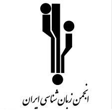 برگزاری پنجمین همایش آكادمی تابستانی انجمن زبانشناسی ایران در رشت