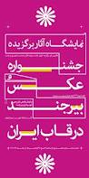 معرفی برترین های جشنواره ملی عکس بیرجند در قاب ایران