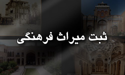 ثبت 5 اثر تاریخی ایلام در فهرست آثار ملی