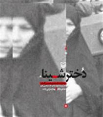 رونمایی از کتاب دختر شینا با حضور رئیس سازمان تبلیغات اسلامی کشور